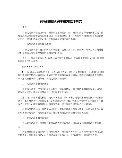 商场促销活动中的应用数学研究