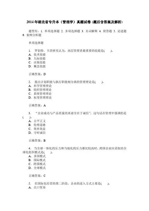 2014年湖北省专升本(管理学)真题试卷(题后含答案及解析)