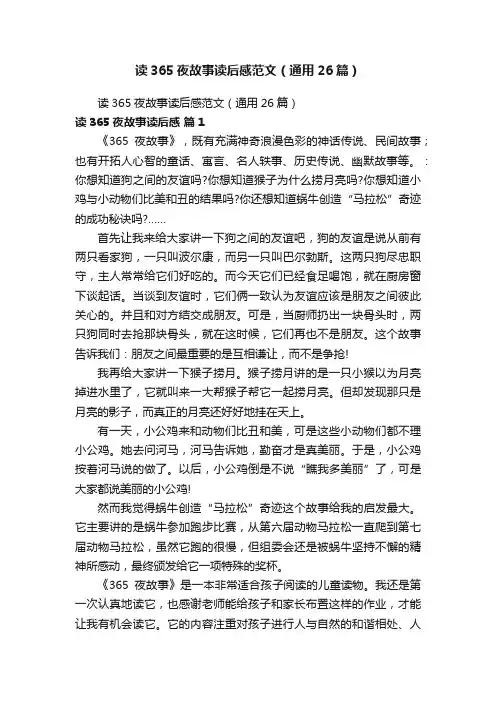 读365夜故事读后感范文（通用26篇）