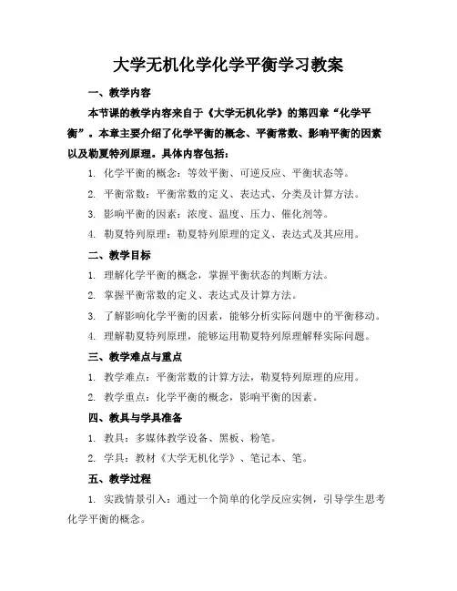 大学无机化学化学平衡学习教案