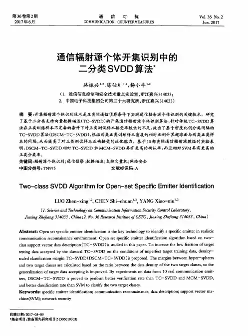 通信辐射源个体开集识别中的二分类SVDD算法