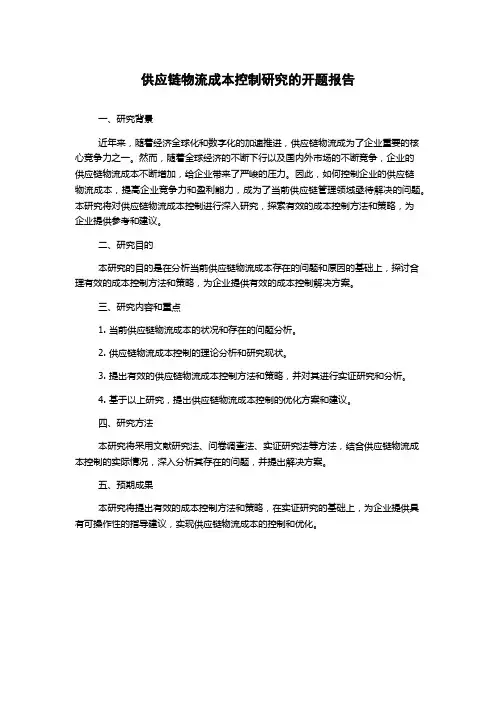 供应链物流成本控制研究的开题报告