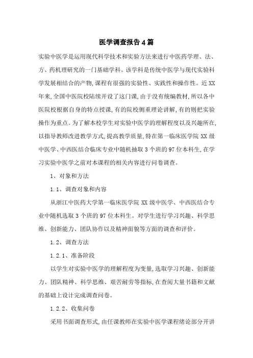 医学调查报告4篇-最新范文