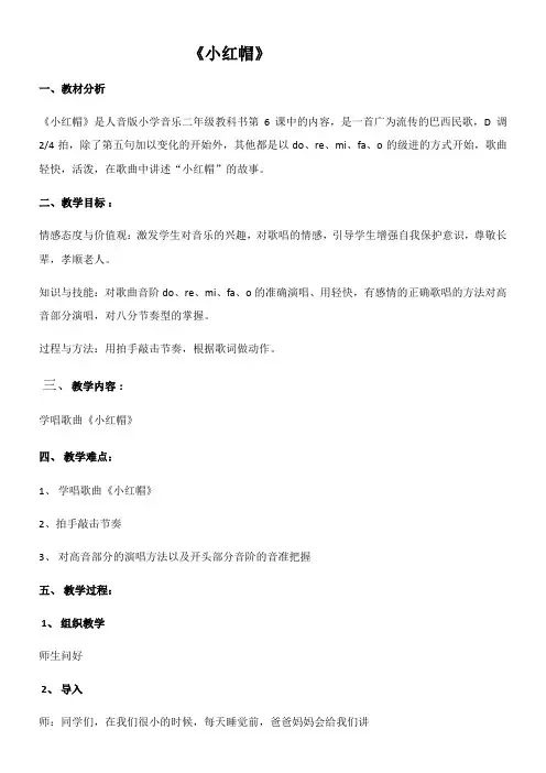 2年级音乐教案《人民音乐出版社小学音乐二年级上册（简谱） 演唱 小红帽》39