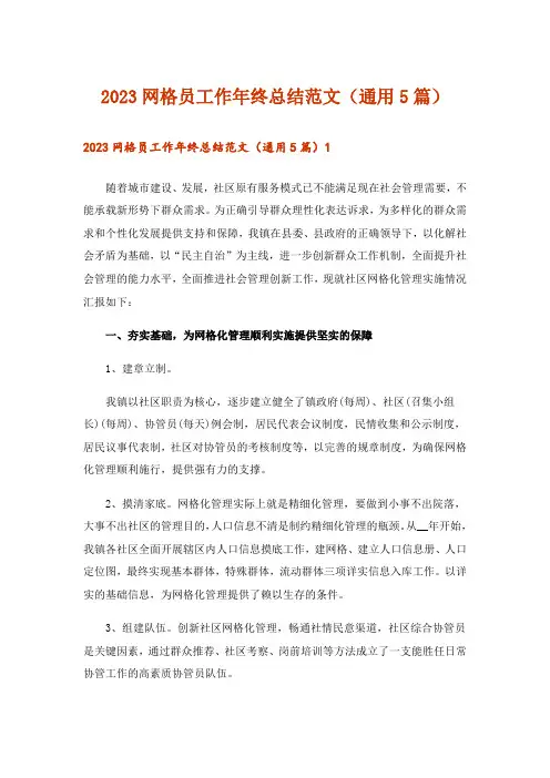 2023网格员工作年终总结范文(通用5篇)