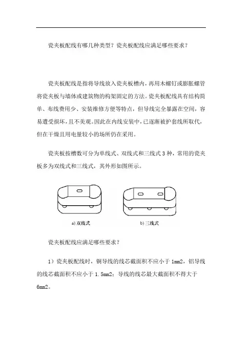 瓷夹板配线有哪几种类型？瓷夹板配线应满足哪些要求？