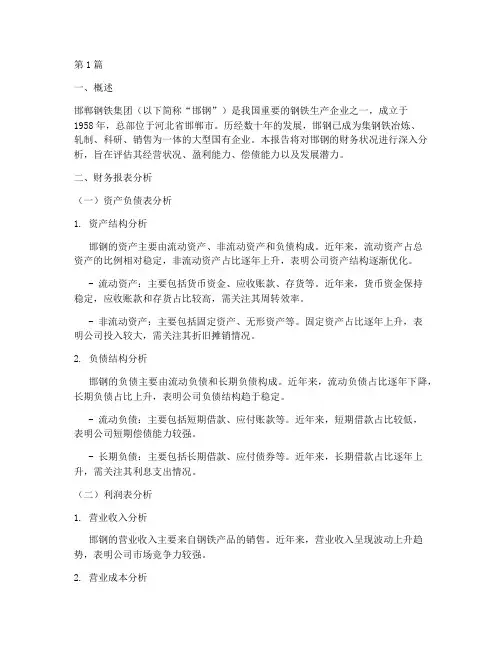 邯钢财务状况分析报告(3篇)
