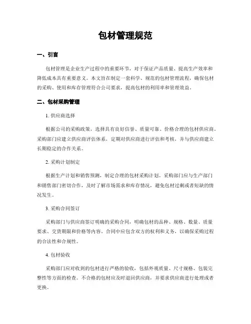 包材管理规范