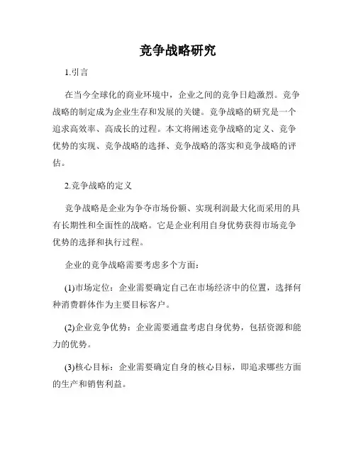 竞争战略研究