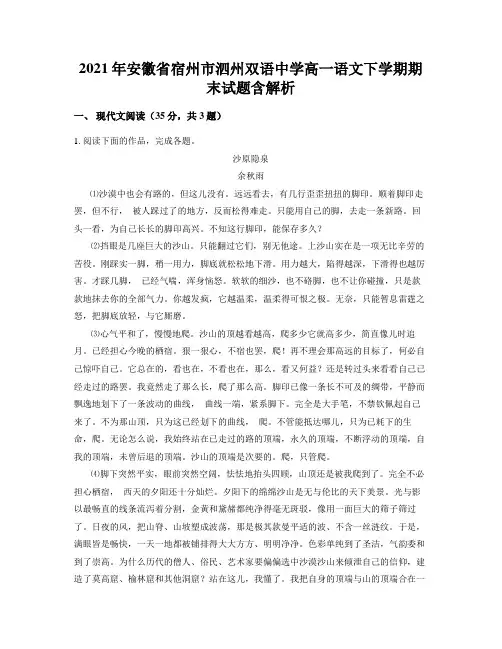 2021年安徽省宿州市泗州双语中学高一语文下学期期末试题含解析