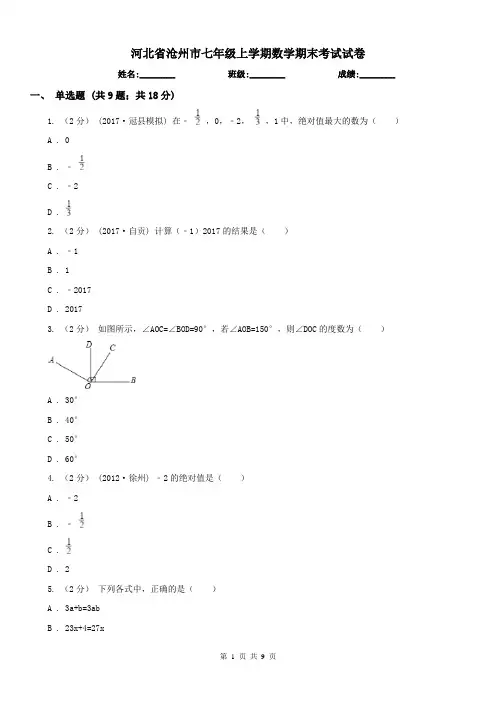 河北省沧州市七年级上学期数学期末考试试卷