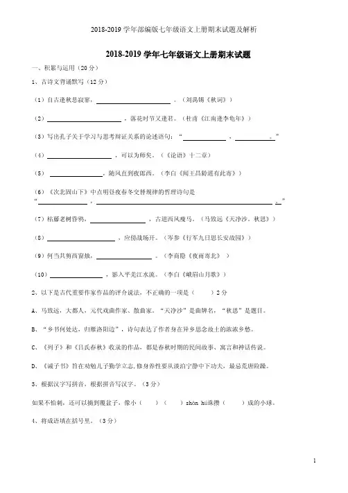 2018-2019学年部编版七年级语文上册期末试题及解析
