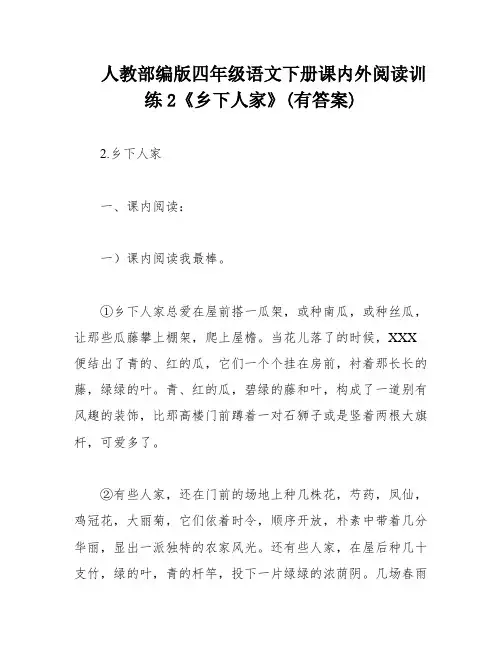 人教部编版四年级语文下册课内外阅读训练2《乡下人家》(有答案)