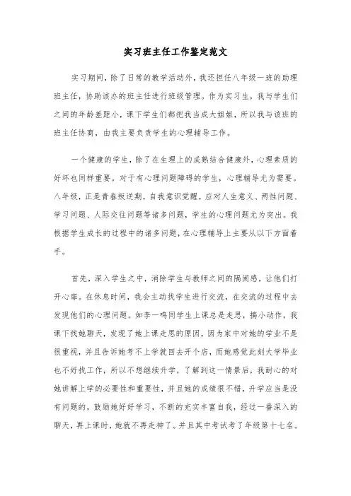 实习班主任工作鉴定范文（三篇）