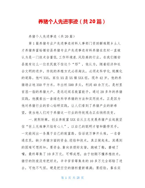 养猪个人先进事迹(共20篇)