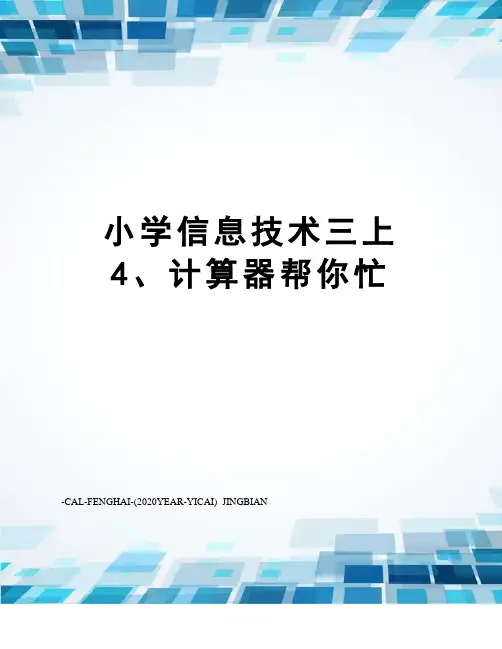 小学信息技术三上4、计算器帮你忙