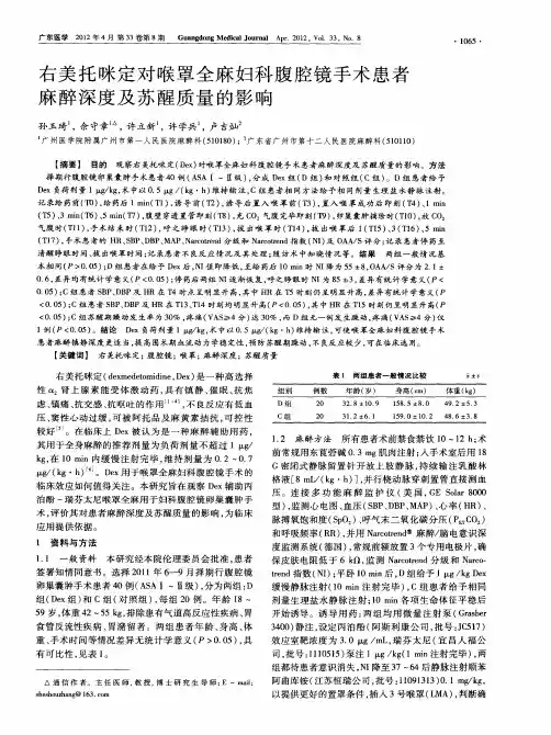 右美托咪定对喉罩全麻妇科腹腔镜手术患者麻醉深度及苏醒质量的影响