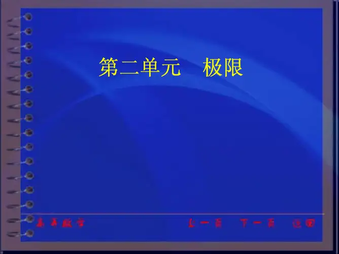 同济大学的高等数学讲义 (1)