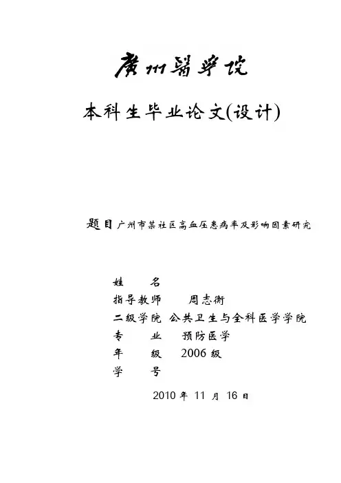 医学本科毕业论文-高血压犯病及其因素影响分析