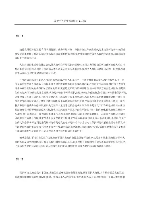 高中生关于环保的作文三篇