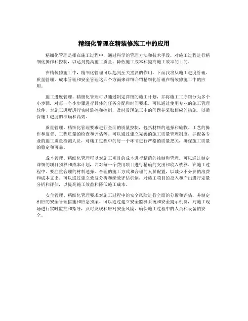 精细化管理在精装修施工中的应用