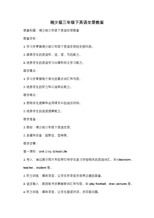 湘少版三年级下英语全册教案