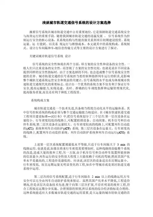 浅谈城市轨道交通信号系统的设计方案选择