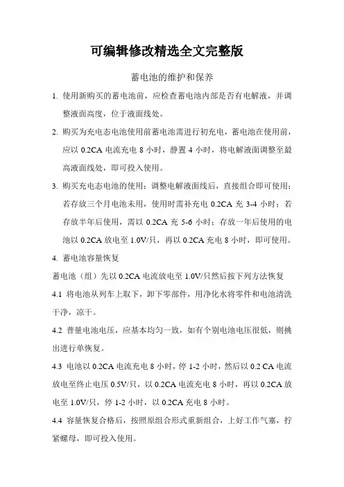蓄电池的维护和保养精选全文完整版