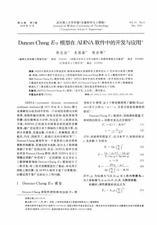 Duncan-Chang E-υ模型在ADINA软件中的开发与应用