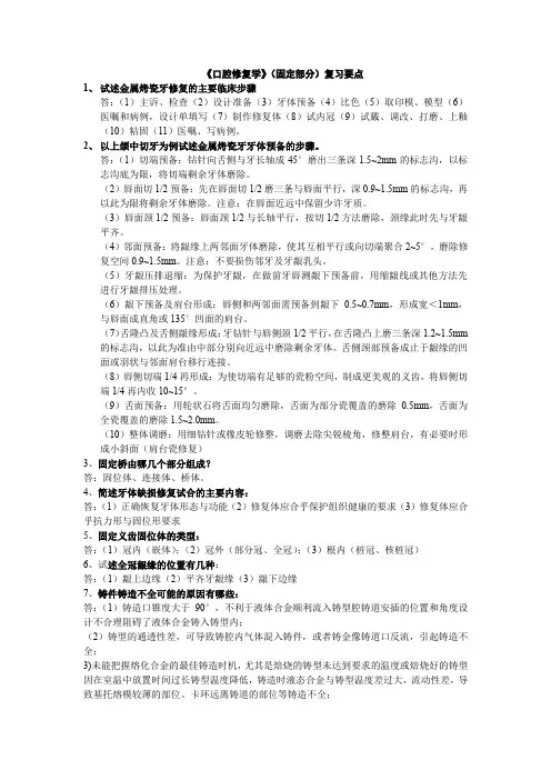 口腔修复(固定义齿)复习要点