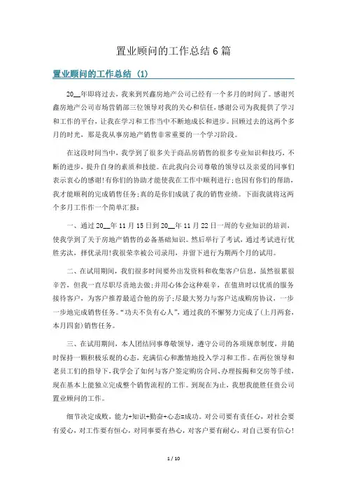 置业顾问的工作总结6篇