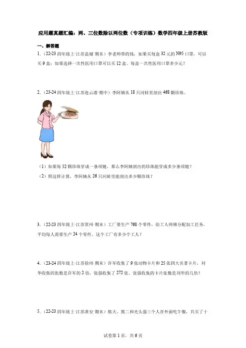 应用题：两、三位数除以两位数(真题汇编)-2024-2025学年数学四年级上册苏教版