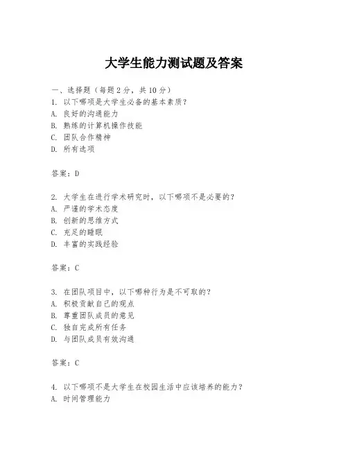 大学生能力测试题及答案