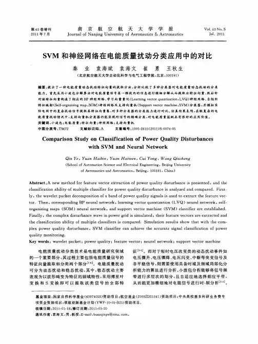 SVM和神经网络在电能质量扰动分类应用中的对比
