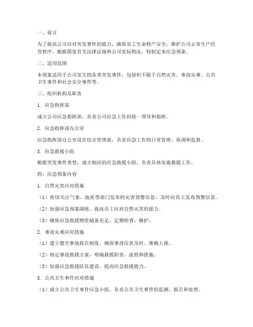 公司应急预案范文