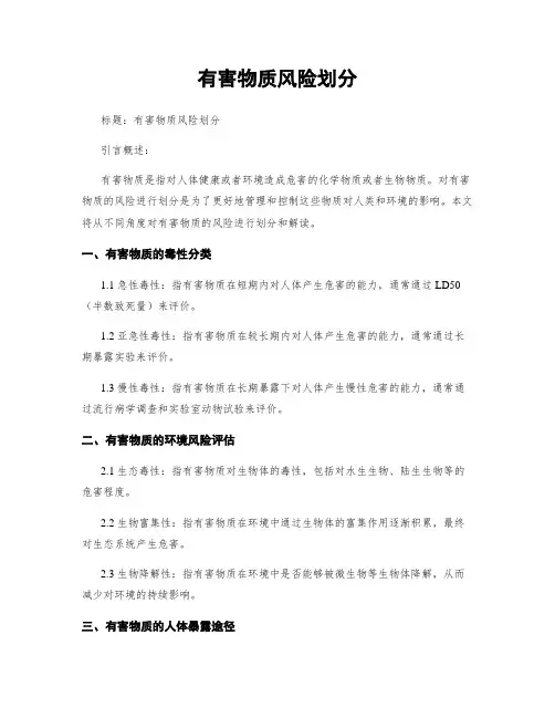 有害物质风险划分