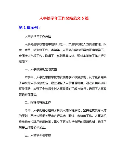 人事处学年工作总结范文5篇