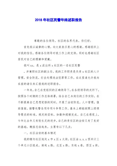 2018年社区民警年终述职报告
