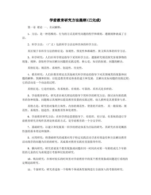 学前教育研究方法提纲(已完成)