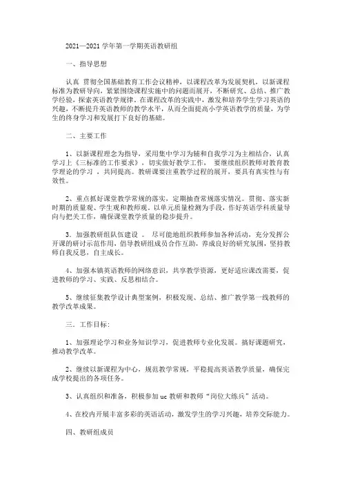 最新精选2020-2021学年第一学期英语教研组工作计划