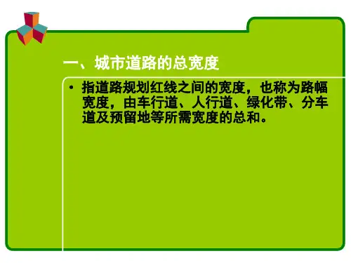 2.1城市道路宽度与车道布置