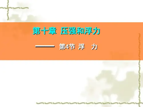 苏科版八年级物理下册第十章 压强和浮力PPT课件
