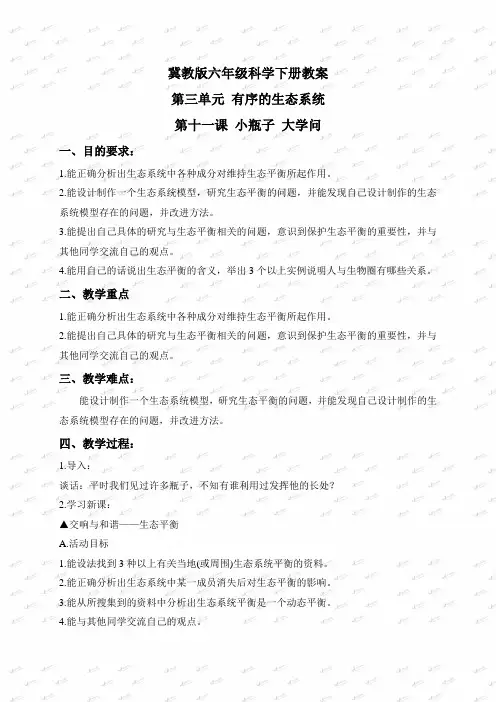 【最新冀教版科学教案】冀教小学科学六下册《11小瓶子大学问》word教案 (1)