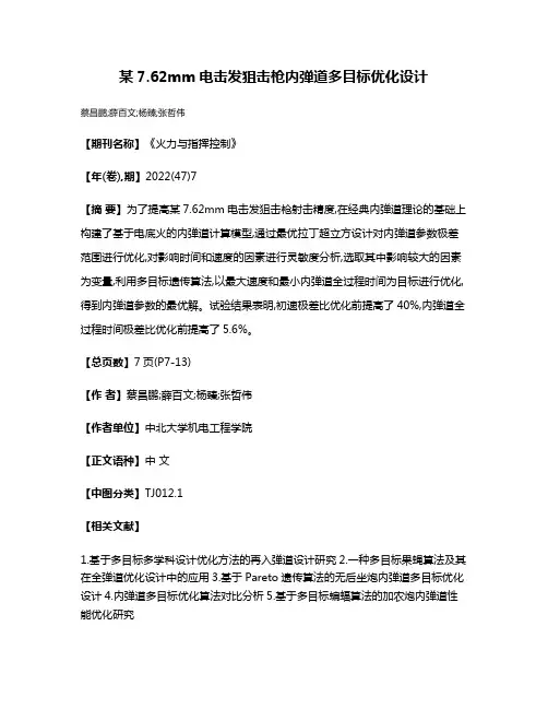 某7.62mm电击发狙击枪内弹道多目标优化设计