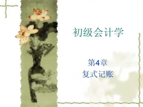 初级会计学4复式记账及其应用2