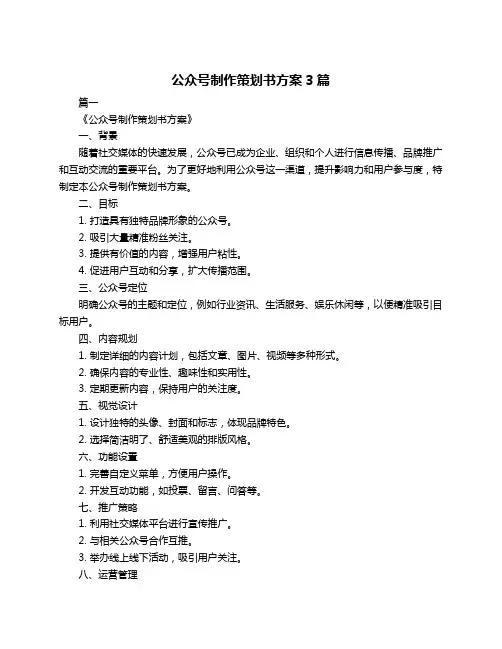 公众号制作策划书方案3篇