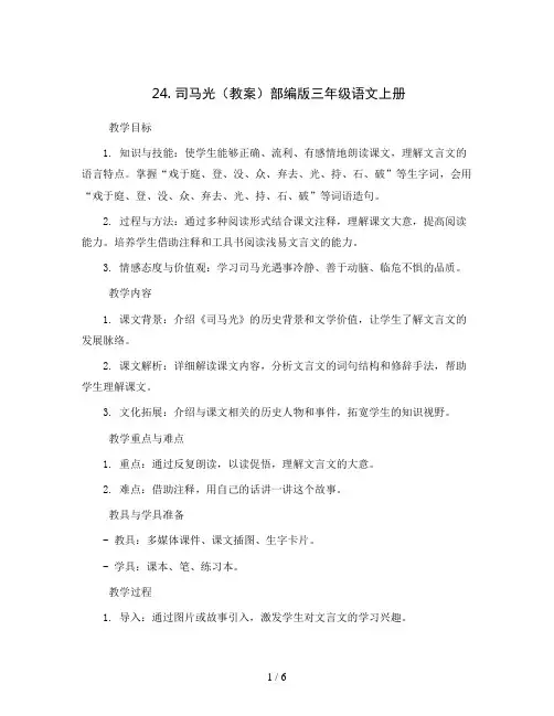 24.司马光(教案)部编版三年级语文上册