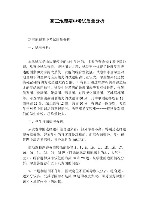 高三地理期中考试质量分析