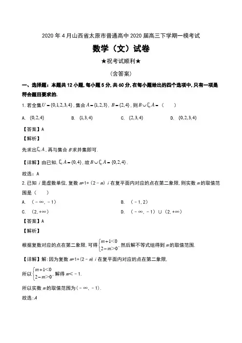 2020年4月山西省太原市普通高中2020届高三下学期一模考试数学(文)试卷及解析