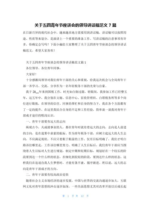 关于五四青年节座谈会的领导讲话稿范文7篇
